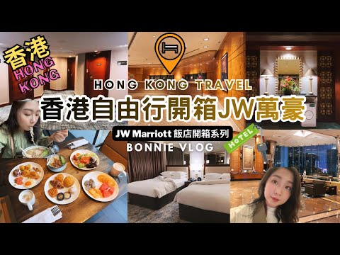 【香港🇭🇰旅遊系列】 香港自由行 開箱JW Marriott 萬豪！！行政酒廊早餐 #hongkong #jwmarriot #Hotel unboxing #Executive Lounge