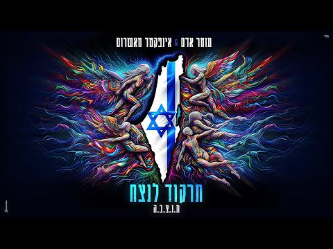 Miniatura de Tirkod Lanetzach - תרקוד לנצח
