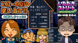 【実況】久々のいたストゴージャスキングをプレイするぞ!! 4軒目