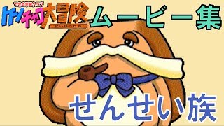 【ゲーム実況】ケンチャコ大冒険モンモンタウン６３「キャラムービー（せんせい族）」
