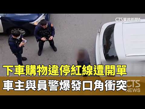 下車購物違停紅線遭開單　車主與員警爆發口角衝突