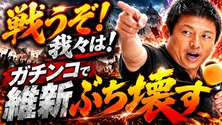 参政党・神谷宗幣は本気で戦う！維新と直接対決だ！