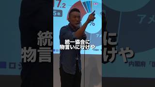 自民党に物言いに行けや。経団連に物言いに行けや。維新や公明党に物言いに行けや。統一協会に物言いに行けや。#山本太郎 #れいわ新選組 #shorts 香川県丸亀市 おしゃべり会2025年11月8日より