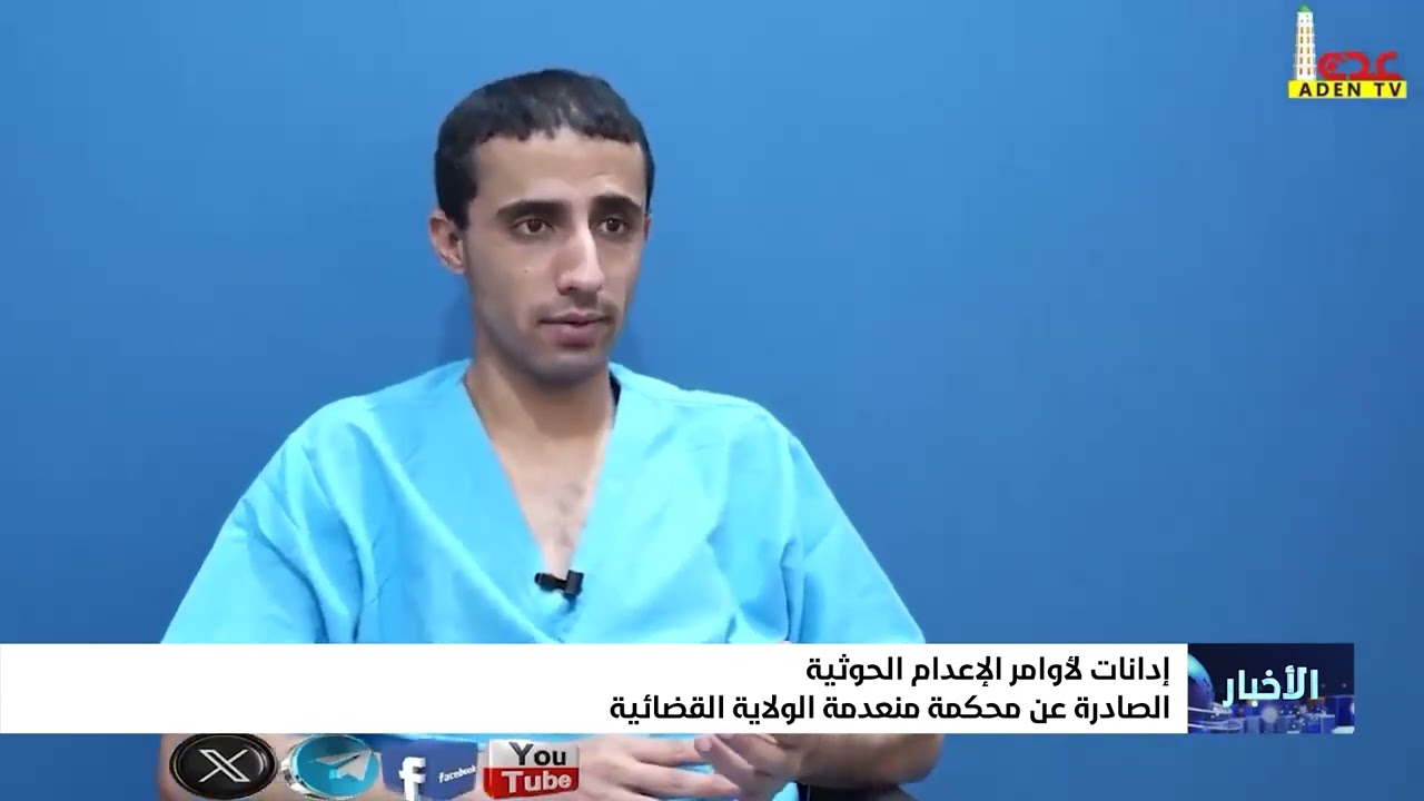 ادانات واسعة لأوامر الاعدام الحوثية