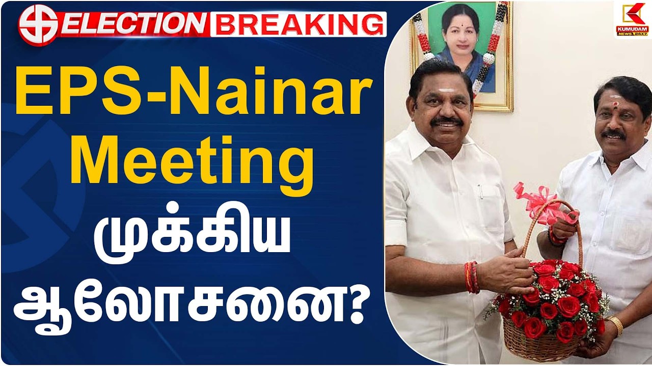 EPS-Nainar Meeting – முக்கிய ஆலோசனை? | ADMK | BJP Alliance | Kumudam News
