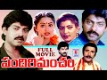 PANDIRI MANCHAM | TELUGU FULL MOVIE | JAGAPATHI BABU | RADHA | VIJAYALALITHA | TELUGU CINEMA ZONE