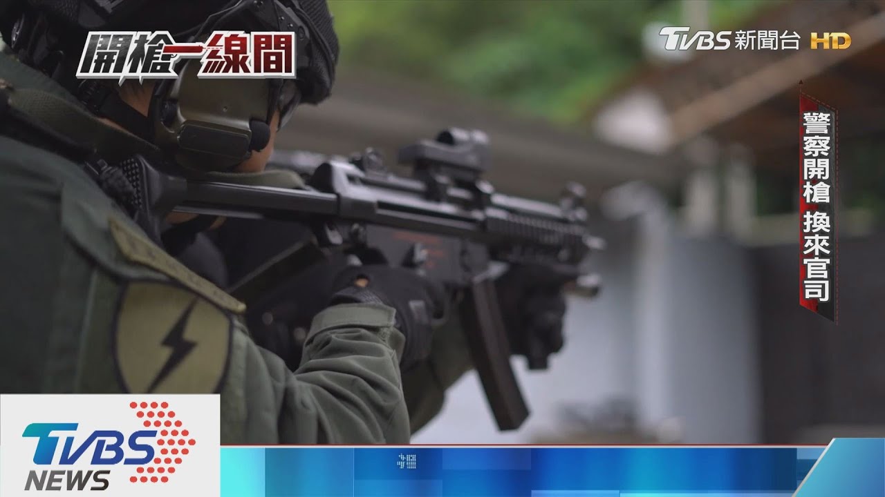 開槍賠錢、不開槍賠命　人民保母的兩難