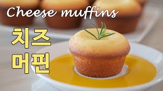 (목막힘은 NO~,♡촉촉한) 크림치즈 머핀 만들기, 크림치즈머핀 [홈베이킹], Cream Cheese muffin recipe, [쿠킹씨] Cooking see