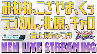🌐みねね、こざやま、くぅ、ラジカル、北原、まるぼ、キャロ、シド、アメズキ、かもがいるので適当に視点垂れ流します【オバブ配信/富士見台ワイワイ】