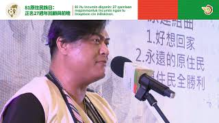 81原住民族日 正名27週年回顧與前瞻