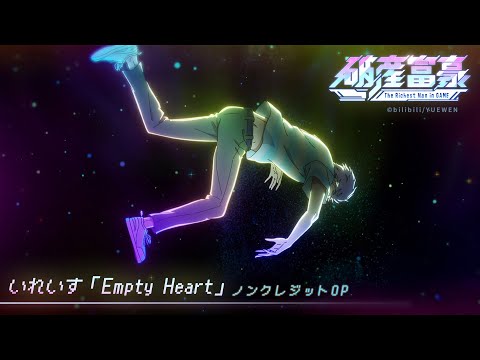 OP主題歌『Empty Heart』いれいす
