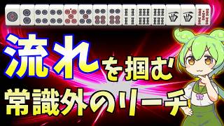 【セオリーのその先】愚形3ハンは基本ダマ有利だが…【天鳳三鳳/ゆっくり実況】