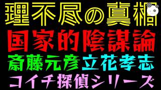 【国家的陰謀論】斎藤元彦・立花孝志、理不尽の真相『安倍晋三、下山事件から読み解く』コイチ探偵シリーズ