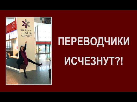 Профессия ПЕРЕВОДЧИК исчезнет?!