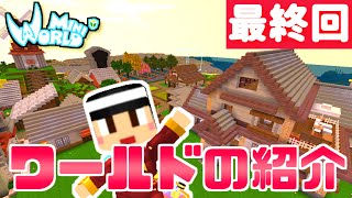 最終回！このワールドの振り返りツアー！【ミニワールド／Mini World】#108