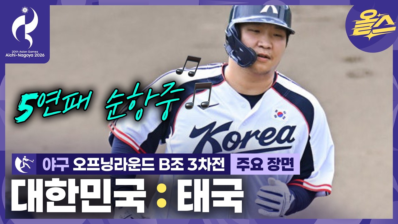 계속된 홈런 잔치 오늘도 대승!⚾ㅣ야구 오프닝라운드 B조 3차전 대한민국 vs 태국 [2026 아이치-나고야 아시안게임]