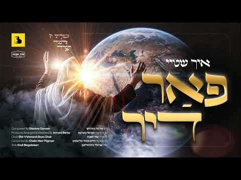 המלחין החסידי מארח את מקהלת "שיר ושבח": "איך שטיי פאר דיר"