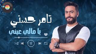 Tamer Hosny Ya Mali Aaeny | تامر حسني  يا مالي عيني
