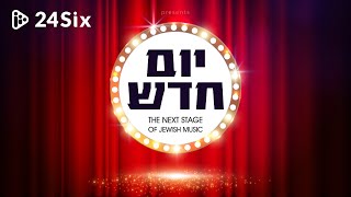 יום חדש – השלב הבא של המוזיקה היהודית!