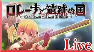 【TPS】今冬最高傑作の同人ゲームをライブ配信で遊ぶ～ズイーク遺跡編から～【ロレーナと遺跡の国】