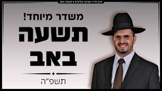 הרב אדיר עמרוצי - ט' באב - תשפ'ה - משדר מיוחד