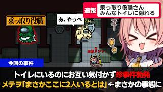 【AmongUs#258】お前もそこに隠れてたんかよｗｗトイレが大人気スポットになった【ゆっくり実況】【めめ村】