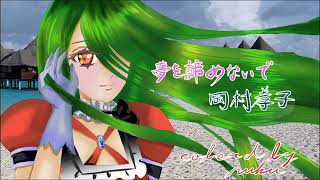 【夢を諦めないで/岡村孝子】を歌ってみたVer.ルク