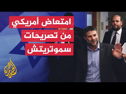 الخارجية الأمريكية تصف تصريحات وزير المالية الإسرائيلي بالمقززة وغير المسؤولة