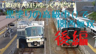 【第6回大回りゆっくり実況】黒塗り()の高級車で関西無双 後編