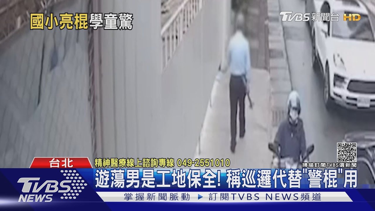 驚悚!國小工地保全徘徊揮鷹架 稱巡邏代替「警棍」用