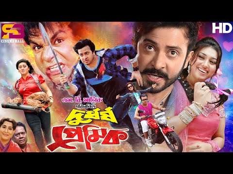 Durdorsho Premik (দুর্ধর্ষ প্রেমিক) Bangla Full Movie | Shakib Khan | Apu Biswas | Misa Sawdagar