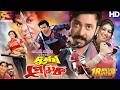 Durdorsho Premik দুর্ধর্ষ প্রেমিক Bangla Full Movie Shakib Khan Apu Bi