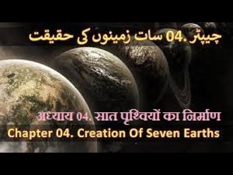 Chapter 04/20 Part 1 - Seven Earths In Quran, Parallel Worlds (Saat Zameen Quran Aur Science)