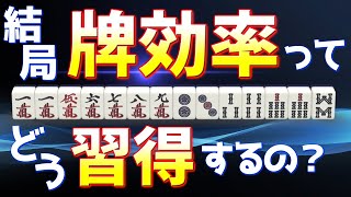 麻雀初心者が最速で牌効率をマスターする方法