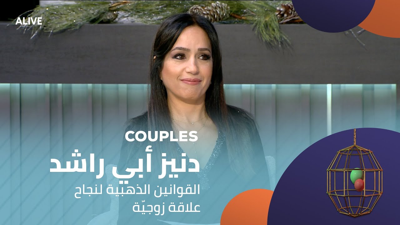 Couples - 13/12/2025 - دنيز أبي راشد - القوانين الذهبية لنجاح علاقة زوجيّة