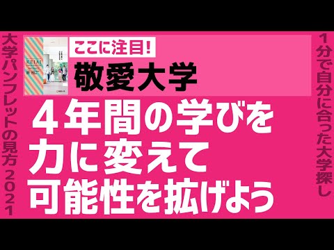 看護学科 「志望大学が見つかる1分動画」敬愛大学【４年間の学びを力に変えて可能性を拡げよう】