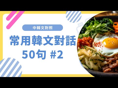 常用韓文對話50句 EP2| 實用情境對話一次搞定！🇰🇷