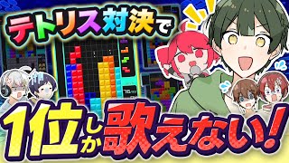 まさかこの積み方でくると思わなかったw前に見た時よりも上達しててすごい!💚 - 【最強】テトリス1位の人しか歌えない『テトリス』歌ってみたが前代未聞のパート分けになったwwwwwwwwwwwwwwwwwwww【すたぽら】