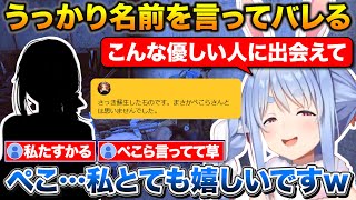 うっかりぺこらと言ってバレちゃうぺこちゃん+助けてくれた人からスパチャをもらう【ホロライブ/兎田ぺこら/切り抜き】