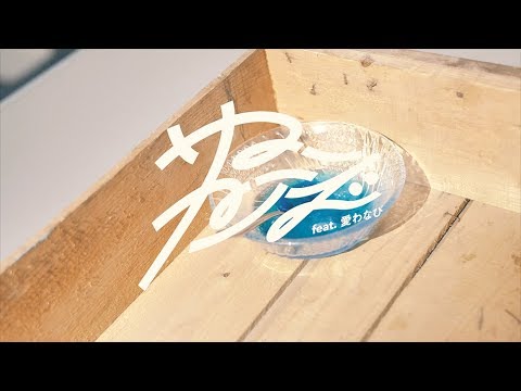 ザ・おめでたズ - サマーフリーズ feat. 愛わなび（Music Video）[7月25日 かき氷の日]