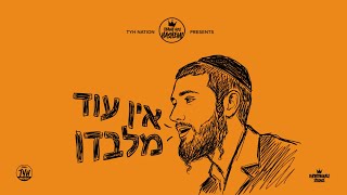 Ein Od Milvado - אין עוד מלבדו | just mendel & משולם זושא
