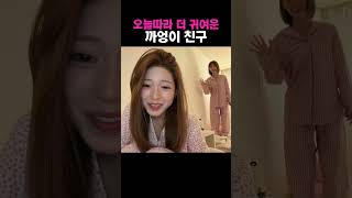 오늘따라 더 귀여운 까엉이친구