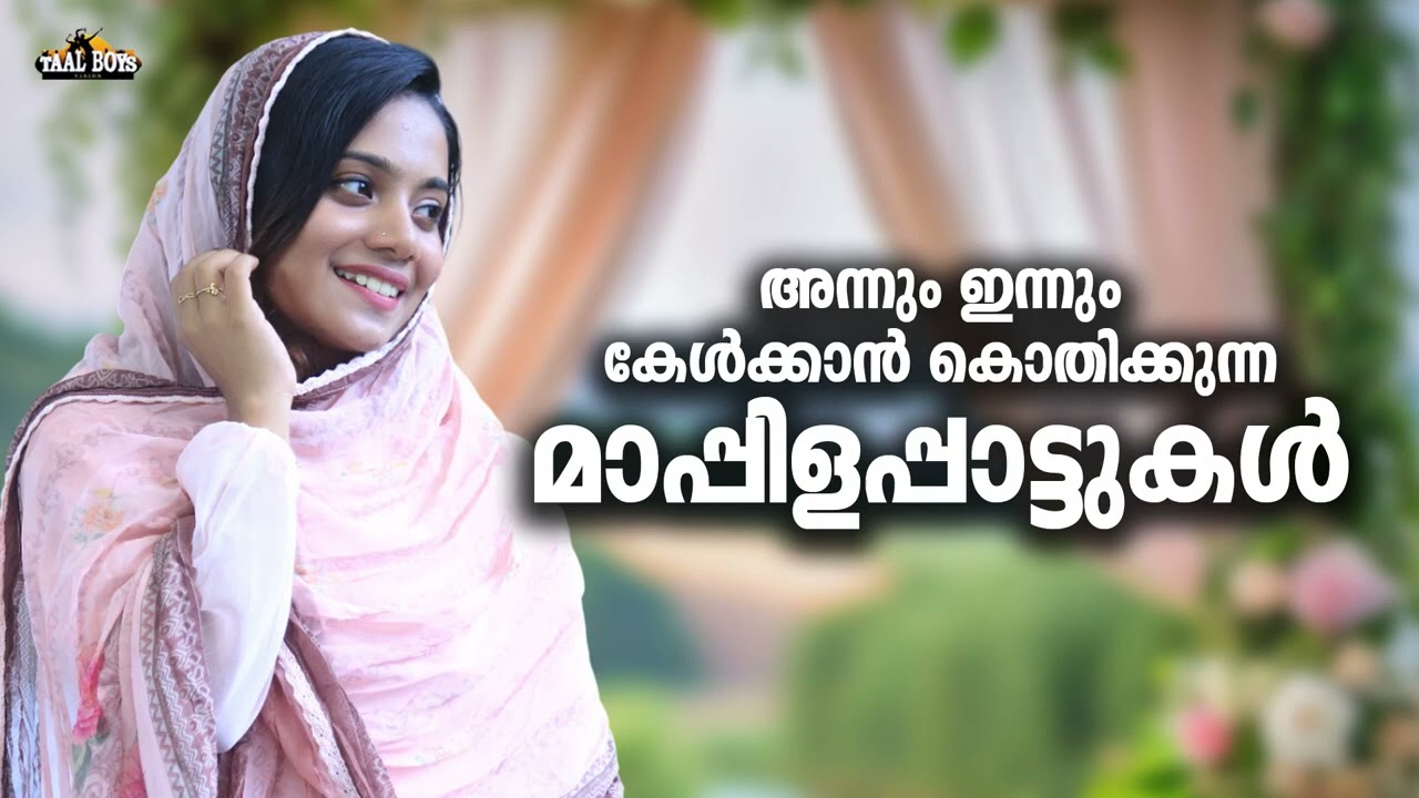 നമ്മൾ ലയിച്ചുപോകുന്ന മാപ്പിളപ്പാട്ടുകൾ Nonstop Mappilappattukal Mapp