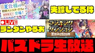 🔴【生放送】夏休み突入!!スペシャル☆☆【ダックス】【パズドラ実況】