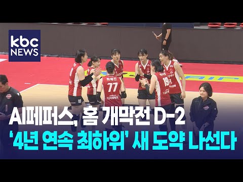 '최하위 꼬리표 뗀다' 여자배구 AI페퍼스 개막 앞두고 '구슬땀'