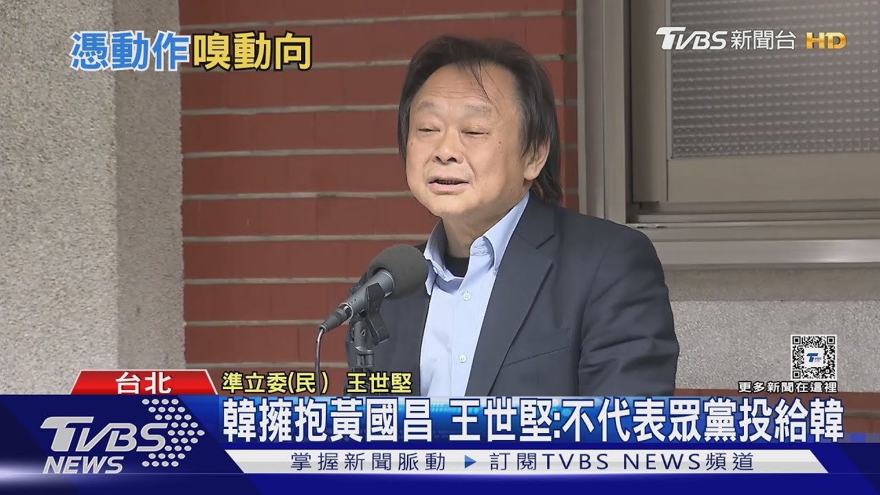 韓擁抱黃國昌 王世堅:不代表眾黨投給韓