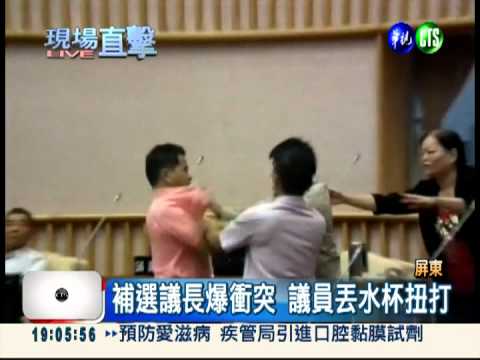 屏東補選議長 亂丟水杯打群架