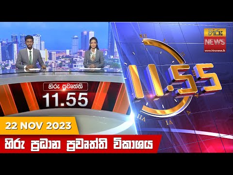 Hiru News 11.55 AM | 2023-11-22