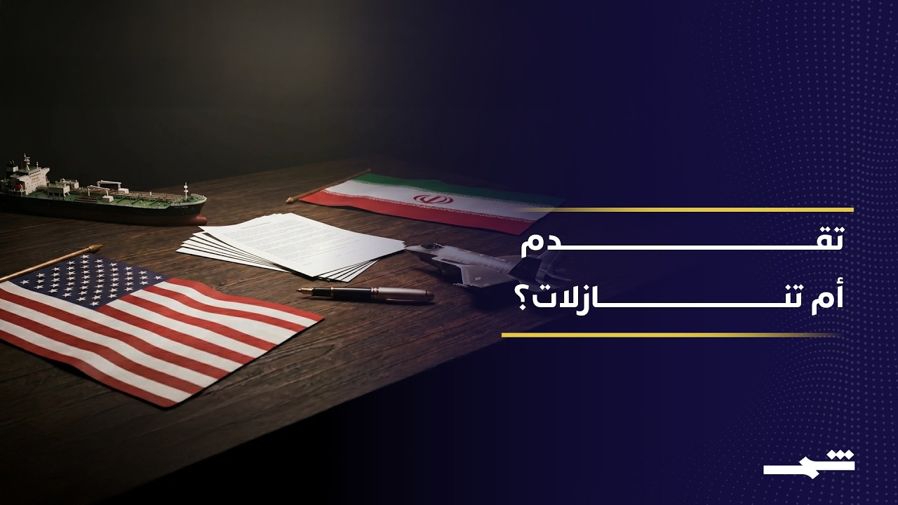 فيديو | تفاؤل حذر بعد جولة واشنطن وطهران.. هل اقترب الاتفاق النووي؟