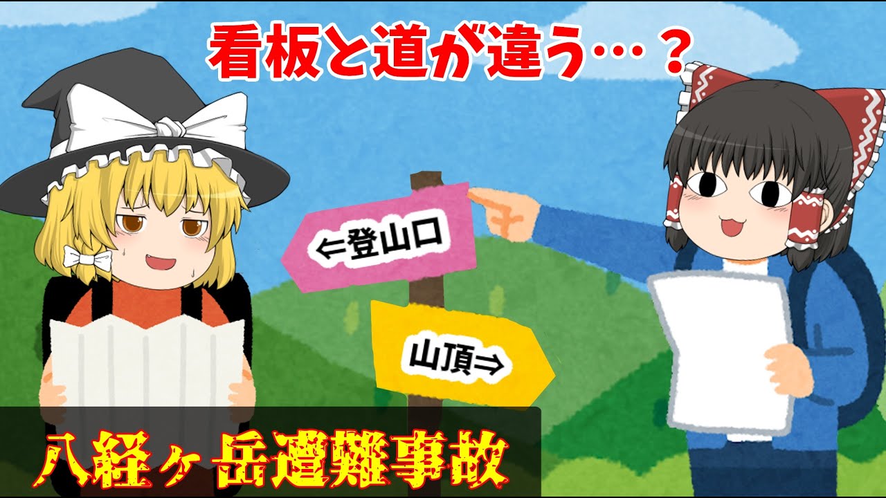 【2022年】八経ヶ岳遭難事故【ゆっくり解説】